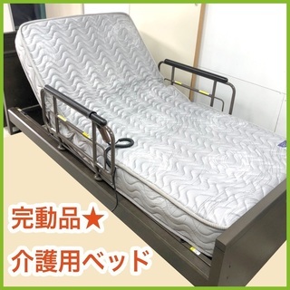 マットレス付き介護ベッド■大幅値下げ！◎★美品！完動品★介護用電...