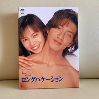 ロングバケーション　DVD ボックス