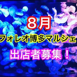 🌻８月✨マルシェ出店者様募集‼️