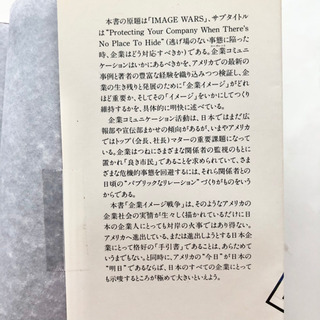 【ネット決済・配送】コーポレート・コミュニケーションの最前線　企業イメージ戦争　参考書　勉強　学び　学習　本の画像