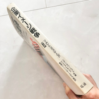 【ネット決済・配送】コーポレート・コミュニケーションの最前線　企業イメージ戦争　参考書　勉強　学び　学習　本の画像