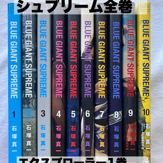 ブルージャイアントシュプリーム全巻セット