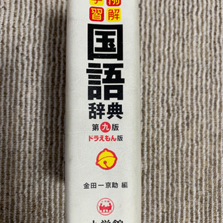 国語辞典　ドラえもんの画像