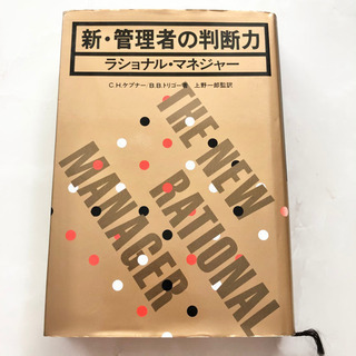 【ネット決済・配送】新・管理者の判断力　ラショナル・マネジャー　...