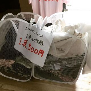 古着詰め放題の古着が倍増しました✨