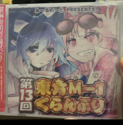 第13回東方M-1ぐらんぷり