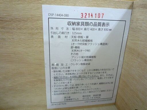 無印 キャビネット 幅80×奥行40×高さ83ｃｍ オーク材 木扉  MUJI/無印良品 札幌市手稲区
