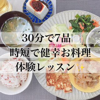 【体験会ﾚｯｽﾝ】30分で7品 無添加発酵調味料で時短のお料理教室✨