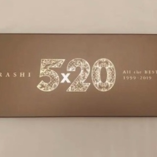 新品未開封　嵐　初回限定盤　5×20 