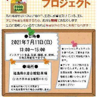 【第6回】学生・若者応援！いわきフードバンクプロジェクト