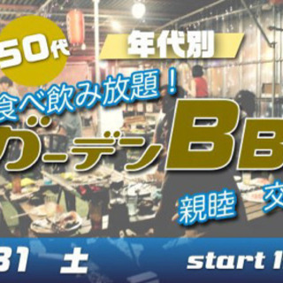 7/31(土) 40代・50代中心☆飲み食べ放題☆ガーデンBBQ...