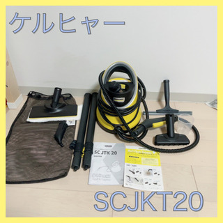 大阪市北区引き取り希望　ケルヒャー　SC JKT 20 本格ボイラー