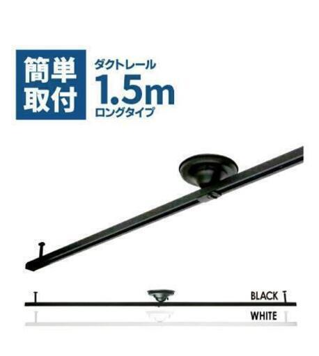 2本セット ダクトレール 黒 1.5ｍ