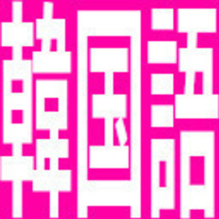 【無料】韓国語zoomオンライン勉強会やりませんか？
