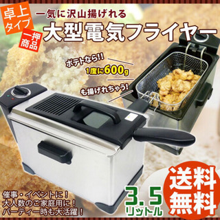 取引中　美品　大型電気フライヤー