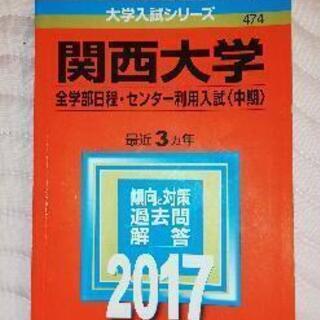 関西大学　赤本