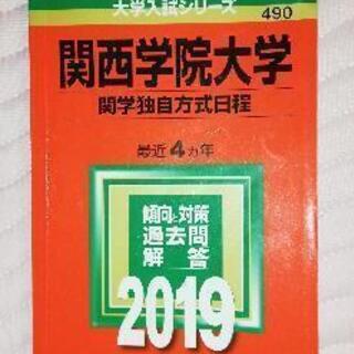 関西学院大学　赤本2017