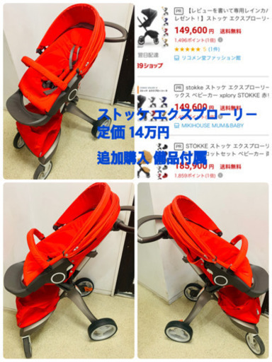 【人気色・追加備品付】STOKKE エクスプローリー  高級 ベビーカー