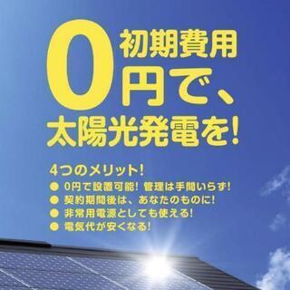 無料で太陽光発電が貰えます！