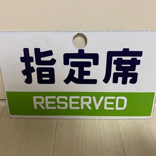 鉄道　看板の画像