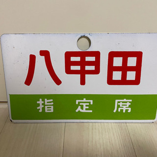 鉄道　看板の画像