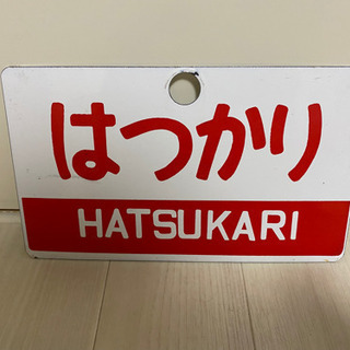 鉄道　看板の画像