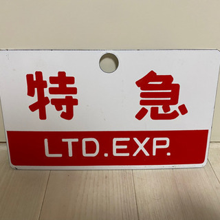 鉄道　看板の画像