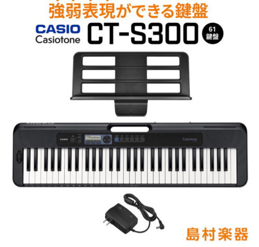 【美品】　キーボード 電子ピアノ  CASIO カシオ CT-S300 61鍵盤 Casiotone 島村楽器限定 楽器