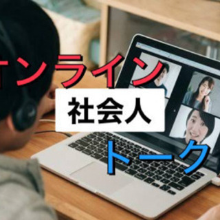 🌈社会人オンライン友達作り❤️‍🔥20代楽しくトーク🔥✨