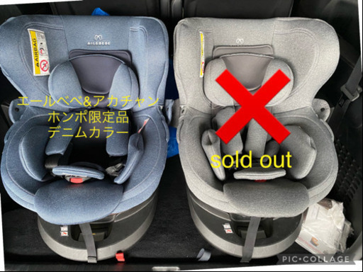 チャイルドシート　エールべべアカチャンホンポ限定