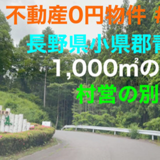 長野県小県郡青木村 #56 不動産0円物件