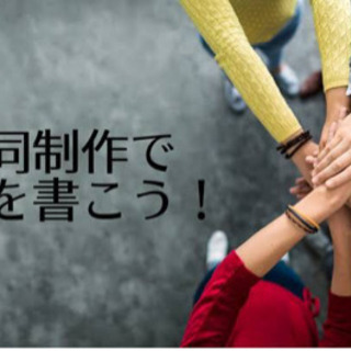 小説の共同制作者を募集します！