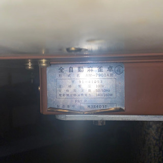 全自動雀卓　