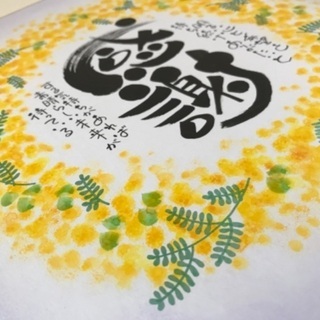 【横浜市鶴見区】筆文字己書幸座🖌の画像