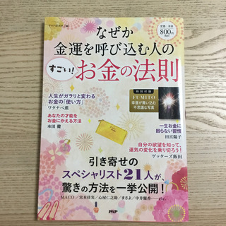 なぜか金運を呼び込む人のお金の法則
