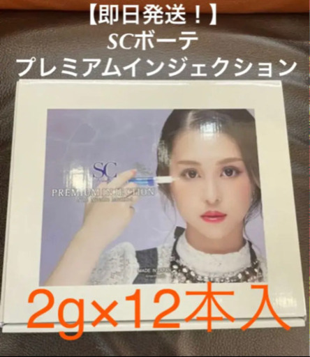 【即日発送！】SCボーテ プレミアムインジェクション 2g×12本入
