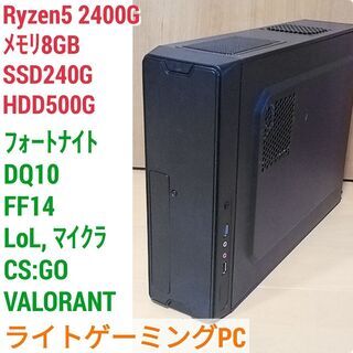 値下げ)快適ライトゲーミングPC Ryzen5-2400G メモリ8G SSD240 Windows10