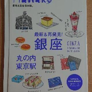 【9/8】40%offHanako最新&再発見！銀座・丸の内・東京駅