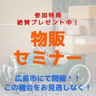🟡🔵広島県広島市🟡🔵やるなら今❗️人生を劇的に変える物販😄✨物販...