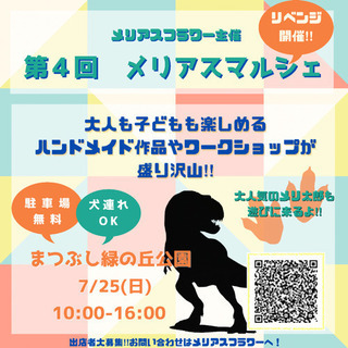 7/25 メリアスマルシェ開催　まつぶし緑の丘公園