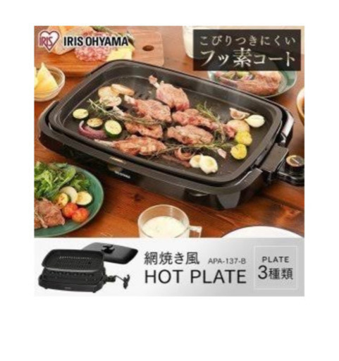 　ホットプレート　アイリスオーヤマ　APA-137 B あみ焼き風ホットプレート　プレート3枚