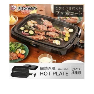 　ホットプレート　アイリスオーヤマ　APA-137 B あみ焼き風ホットプレート　プレート3枚の画像