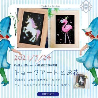 【7月24日開催】1dayワークショップ「チョークアートとお花」...