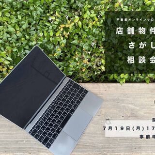 不動産オンラインサロン「店舗物件さがし相談会」開催
