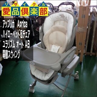 アップリカ(Aprica) 　ハイローベッド＆チェア　ユラリズム オート AB　電動スウィング【愛品倶楽部柏店】の画像
