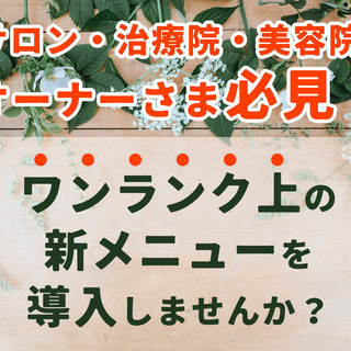 【定期開催 八王子 】サロン・治療院・美容室の新メニューに！漢方...