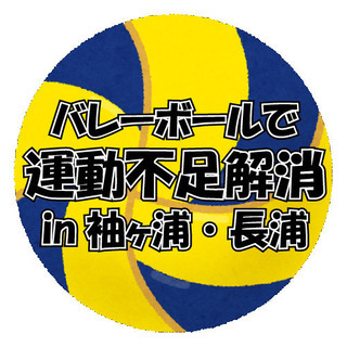 ゆるく・楽しくバレーボールしませんか？