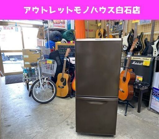 Panasonic 2ドア冷蔵庫 2014年製 NR-B147W-T 138L 冷蔵庫 幅48cm パナソニック 130Lクラス ブラウン☆ PayPay(ペイペイ)決済可能 ☆ 札幌市 白石区 東札幌 アウトレットモノハウス白石店