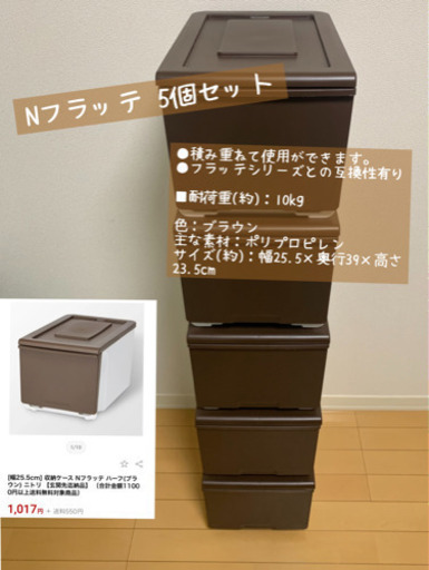 Nフラッテ 5個セット ニトリ NITORI ブラウン