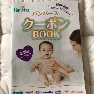 パンパースクーポンbook